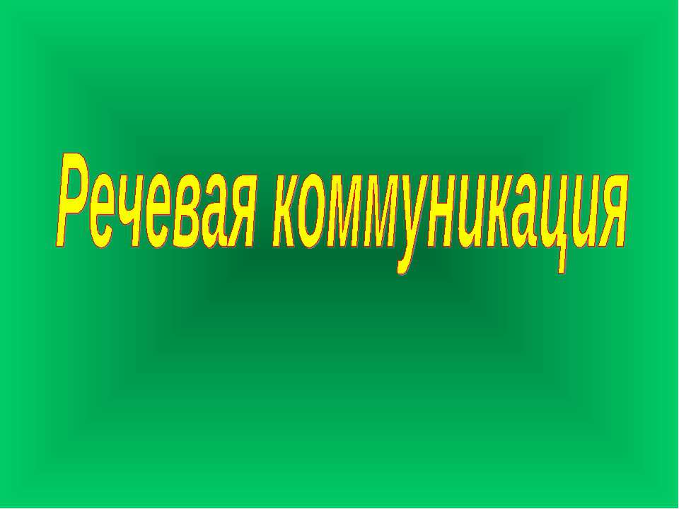 Речевая коммуникация Учебники, Презентации и Подготовка к Экзаменам для Школьников на Klass-Uchebnik.com