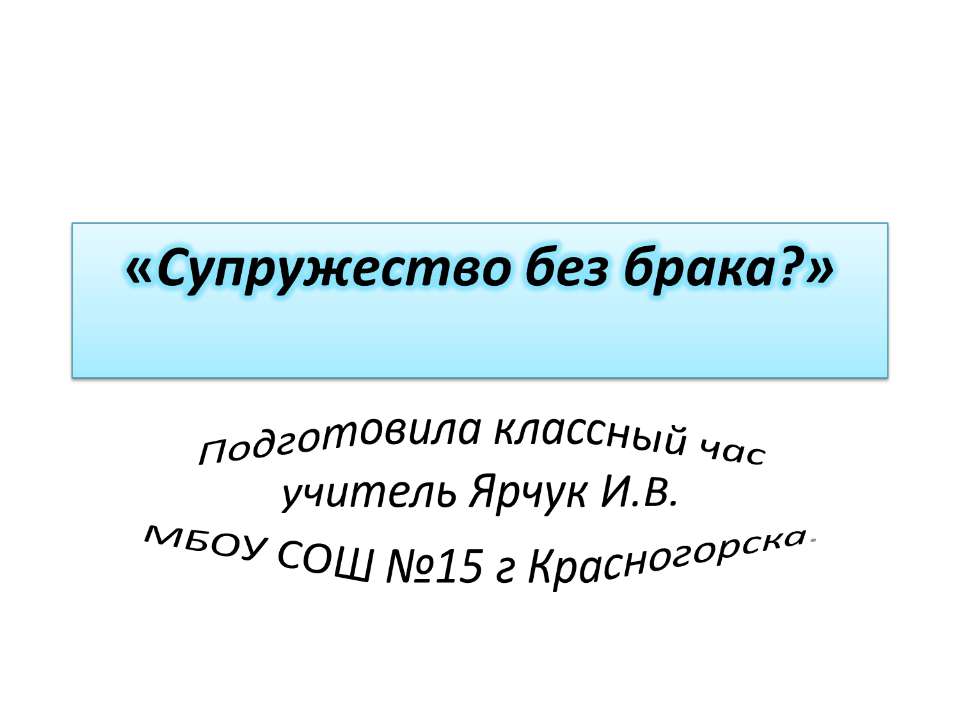 Супружество без брака? Учебники, Презентации и Подготовка к Экзаменам для Школьников на Klass-Uchebnik.com