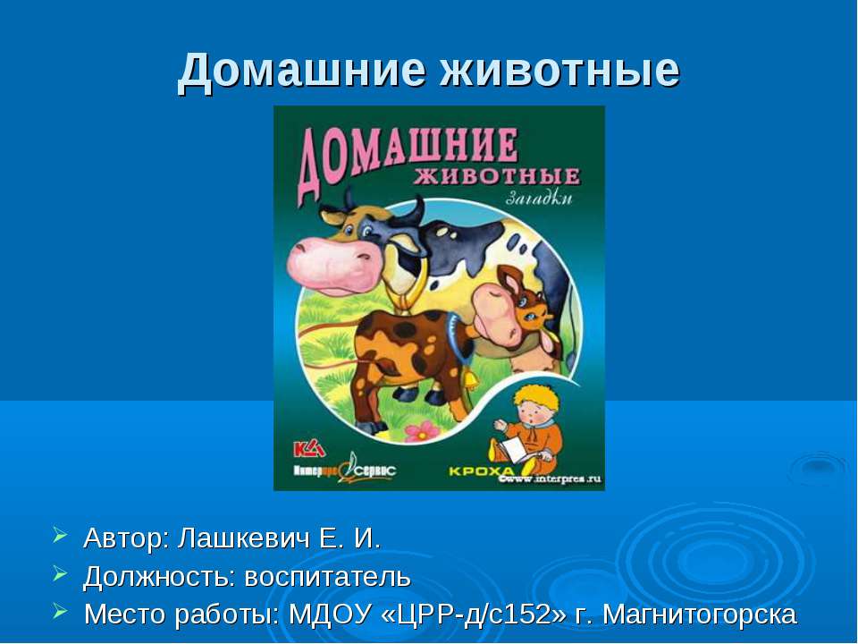 Домашние живоные - Учебники, Презентации и Подготовка к Экзаменам для Школьников на Klass-Uchebnik.com