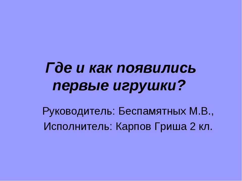Где и как появились первые игрушки? - Учебники, Презентации и Подготовка к Экзаменам для Школьников на Klass-Uchebnik.com