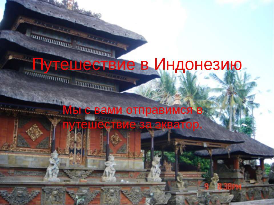 Путешествие в Индонезию Учебники, Презентации и Подготовка к Экзаменам для Школьников на Klass-Uchebnik.com