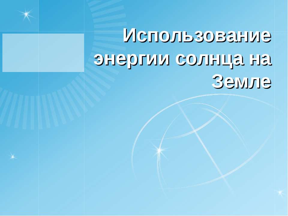 Использование энергии солнца на Земле Учебники, Презентации и Подготовка к Экзаменам для Школьников на Klass-Uchebnik.com