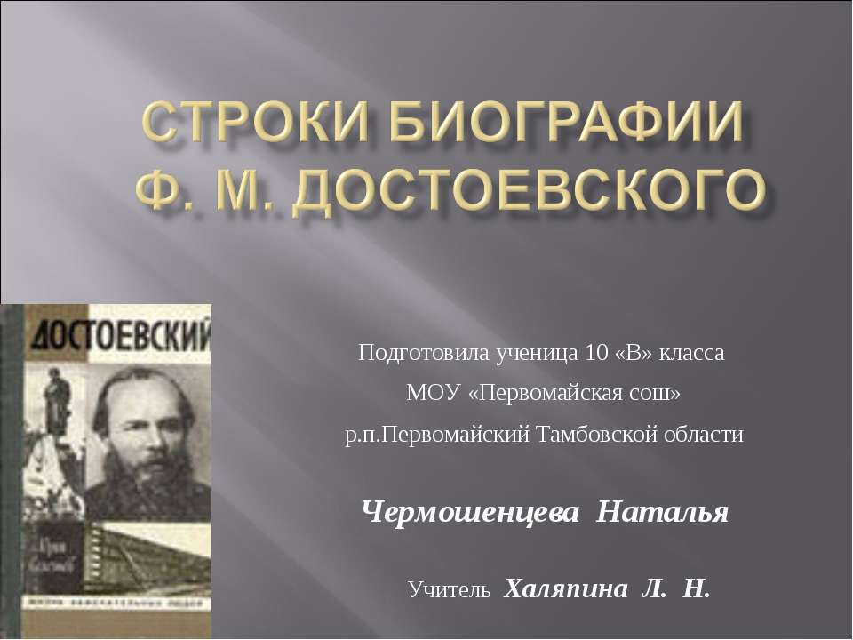 Строки Биографии ф. м. достоевского - Учебники, Презентации и Подготовка к Экзаменам для Школьников на Klass-Uchebnik.com
