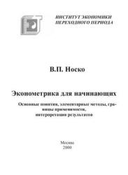 Эконометрика для начинающих - Носко В.П. - Учебники, Презентации и Подготовка к Экзаменам для Школьников на Klass-Uchebnik.com