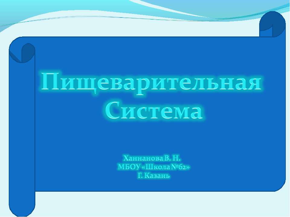 Пищеварительная система (8 класс) - Учебники, Презентации и Подготовка к Экзаменам для Школьников на Klass-Uchebnik.com