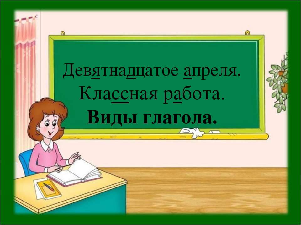 Виды глагола - Учебники, Презентации и Подготовка к Экзаменам для Школьников на Klass-Uchebnik.com