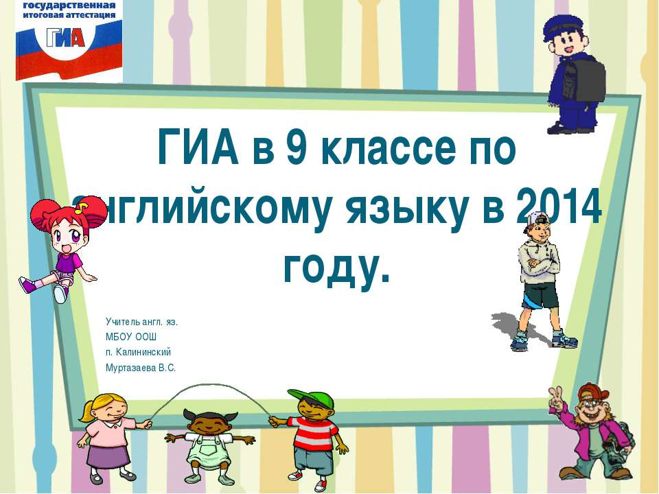 ГИА в 9 классе по английскому языку в 2014 году - Учебники, Презентации и Подготовка к Экзаменам для Школьников на Klass-Uchebnik.com