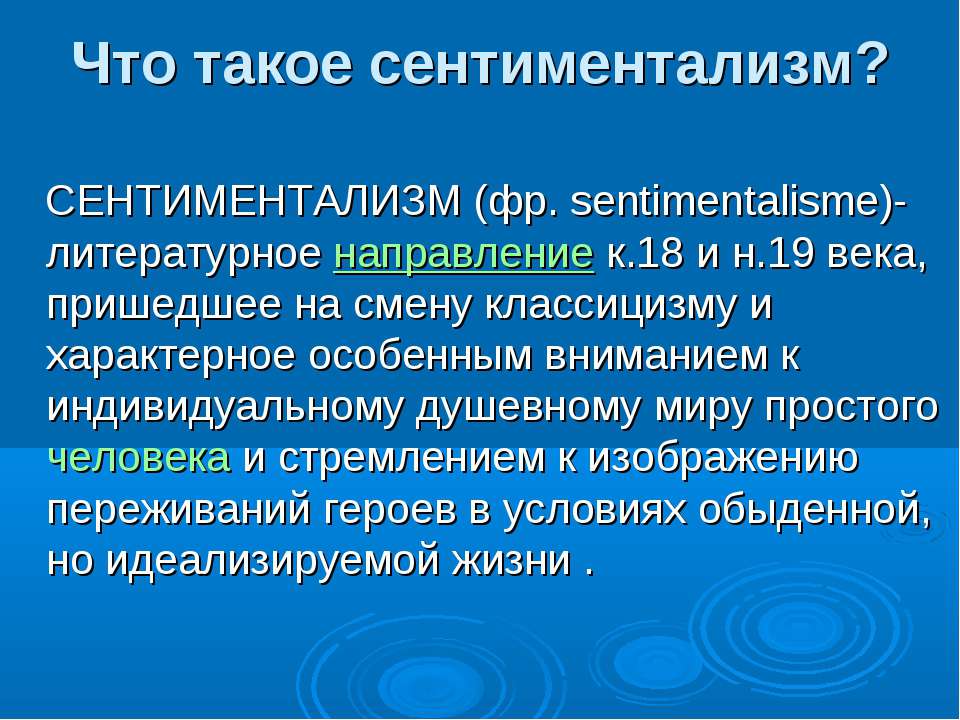 Что такое сентиментализм? Учебники, Презентации и Подготовка к Экзаменам для Школьников на Klass-Uchebnik.com