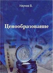 Ценообразование - Наумов В. - Учебники, Презентации и Подготовка к Экзаменам для Школьников на Klass-Uchebnik.com