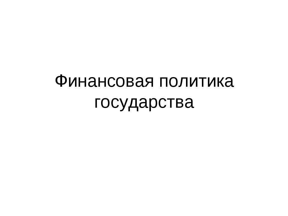 Финансовая политика государства Учебники, Презентации и Подготовка к Экзаменам для Школьников на Klass-Uchebnik.com