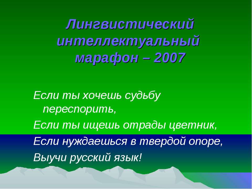 Лингвистический интеллектуальный марафон – 2007 Учебники, Презентации и Подготовка к Экзаменам для Школьников на Klass-Uchebnik.com