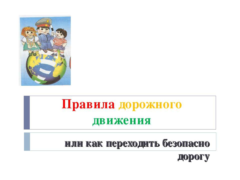 Правила дорожного движения или как переходить безопасно дорогу - Учебники, Презентации и Подготовка к Экзаменам для Школьников на Klass-Uchebnik.com
