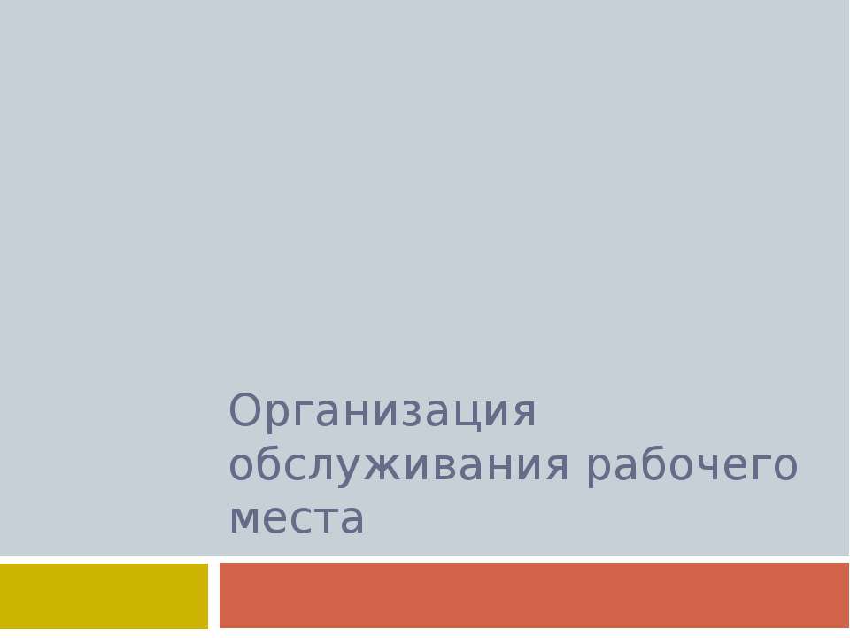 Организация обслуживания рабочего места Учебники, Презентации и Подготовка к Экзаменам для Школьников на Klass-Uchebnik.com