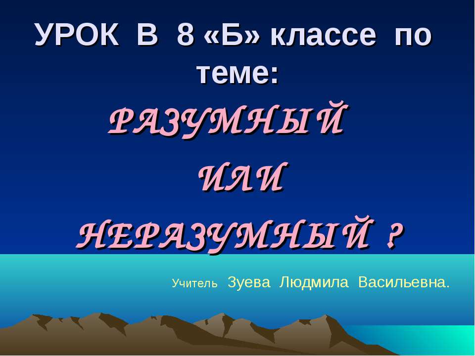Разумный или неразумный? Учебники, Презентации и Подготовка к Экзаменам для Школьников на Klass-Uchebnik.com