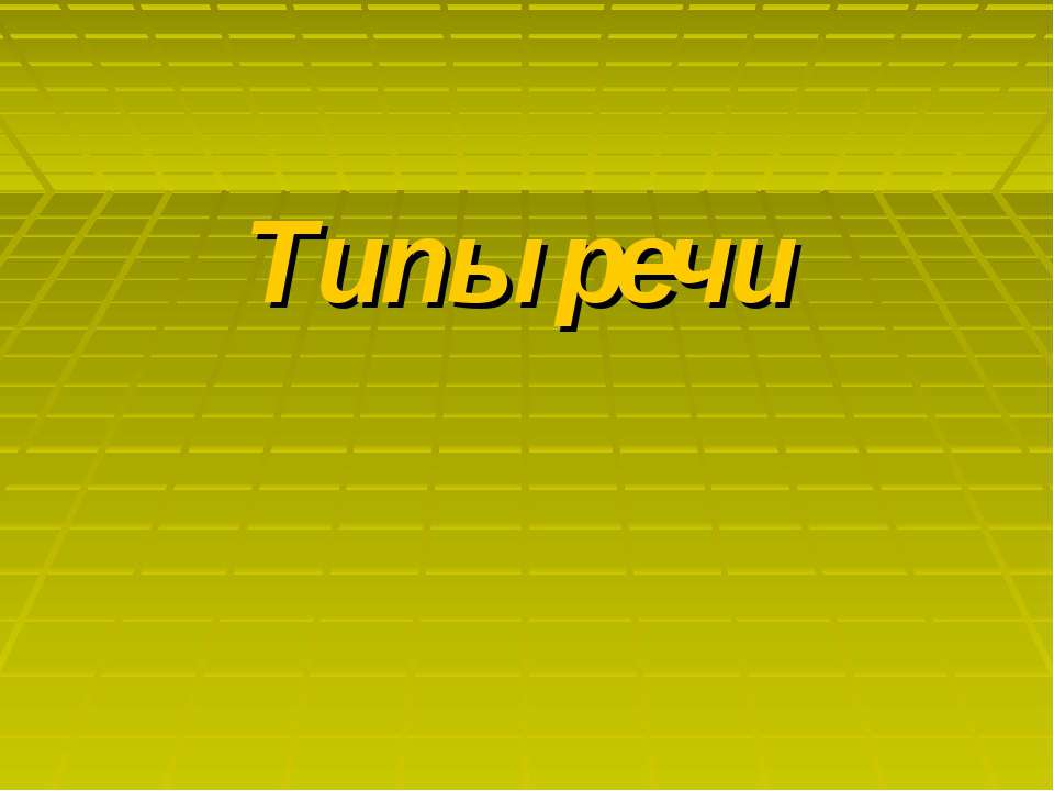 Типы речи Учебники, Презентации и Подготовка к Экзаменам для Школьников на Klass-Uchebnik.com