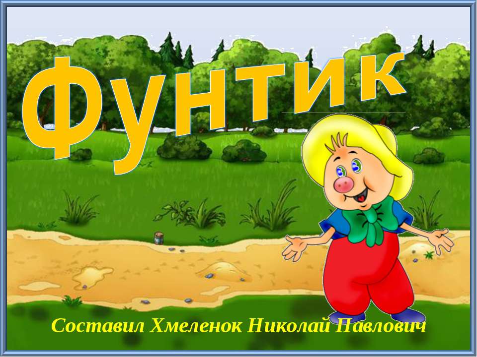 Фунтик. Тренажёр по английскому языку Учебники, Презентации и Подготовка к Экзаменам для Школьников на Klass-Uchebnik.com
