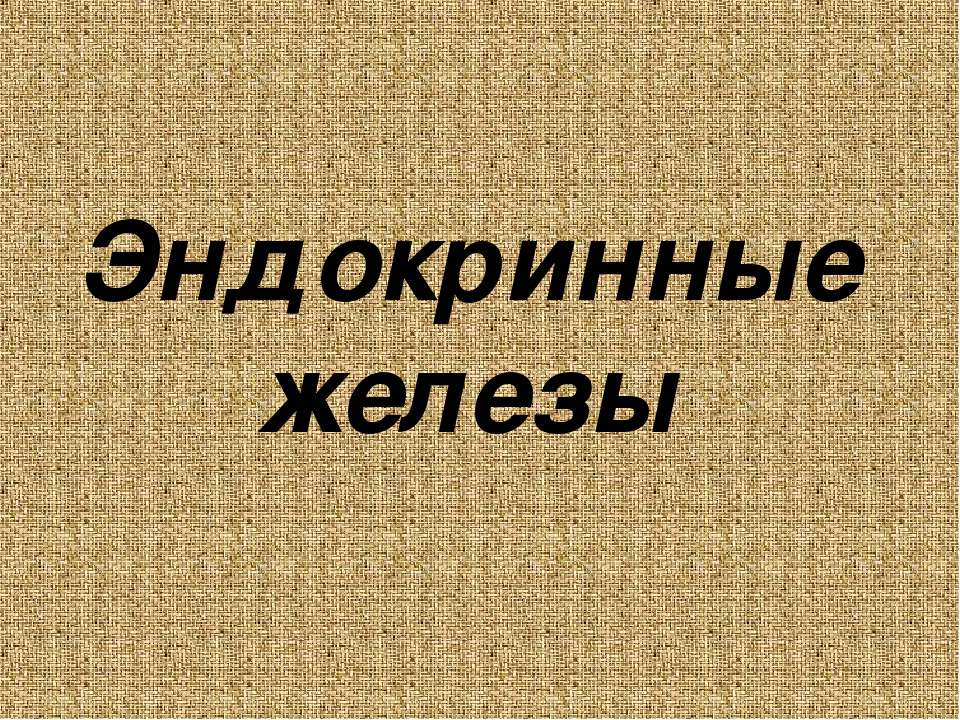 Эндокринные железы - Учебники, Презентации и Подготовка к Экзаменам для Школьников на Klass-Uchebnik.com