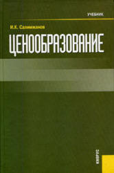 Ценообразование - Салимжанов И.К. - Учебники, Презентации и Подготовка к Экзаменам для Школьников на Klass-Uchebnik.com