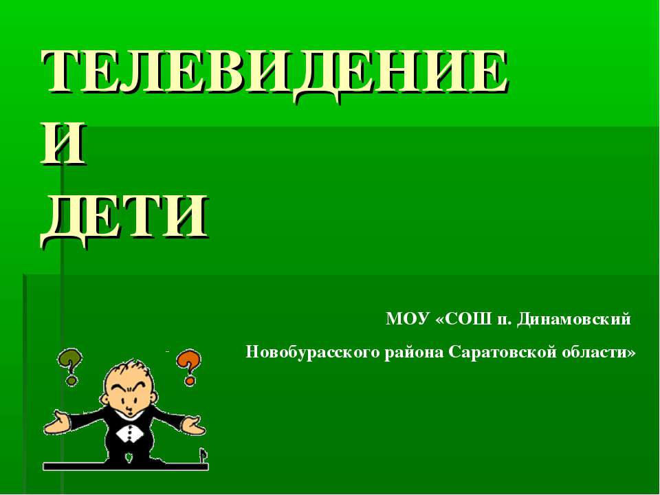Телевидение и дети Учебники, Презентации и Подготовка к Экзаменам для Школьников на Klass-Uchebnik.com