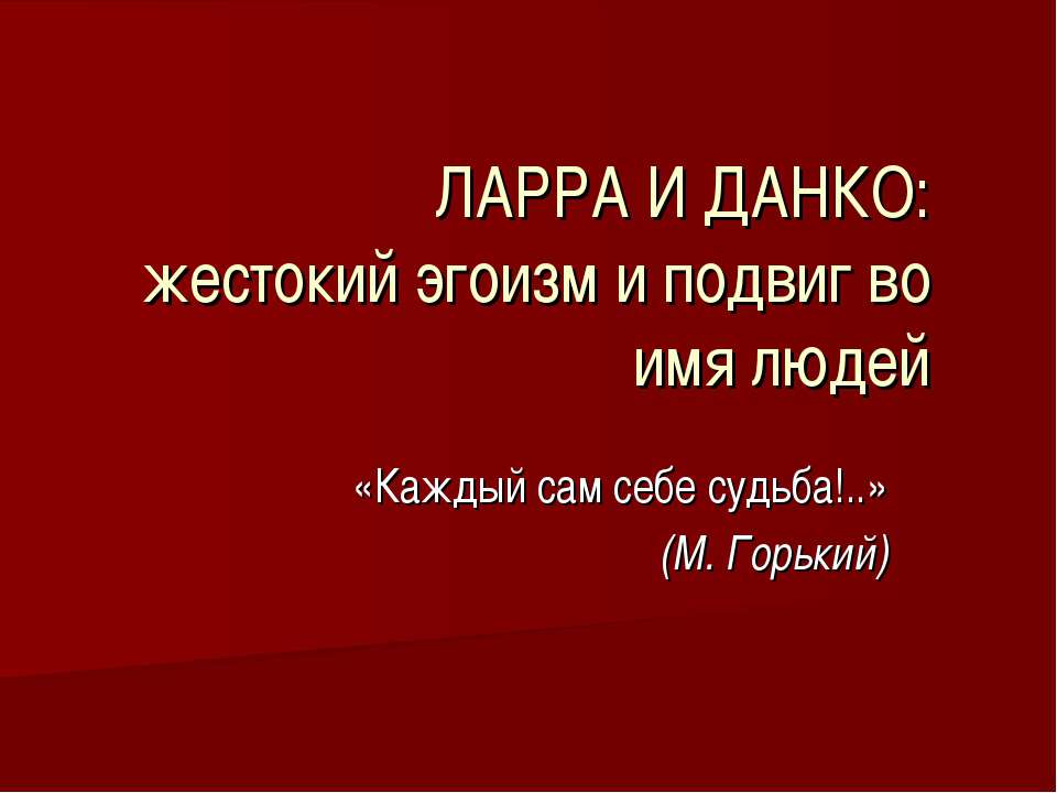 Ларра и Данко: жестокий эгоизм и подвиг во имя людей Учебники, Презентации и Подготовка к Экзаменам для Школьников на Klass-Uchebnik.com