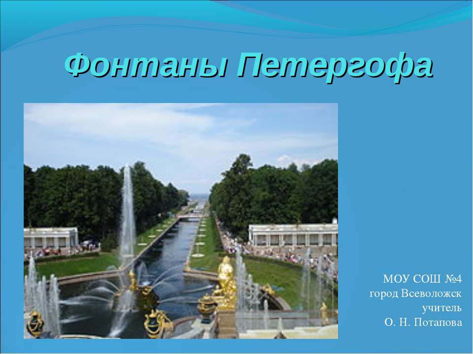 Фонтаны Петергофа - Учебники, Презентации и Подготовка к Экзаменам для Школьников на Klass-Uchebnik.com