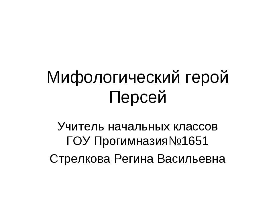 Мифологический герой Персей - Учебники, Презентации и Подготовка к Экзаменам для Школьников на Klass-Uchebnik.com