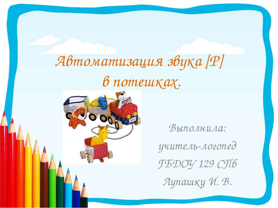 Автоматизация звука [Р] в потешках Учебники, Презентации и Подготовка к Экзаменам для Школьников на Klass-Uchebnik.com