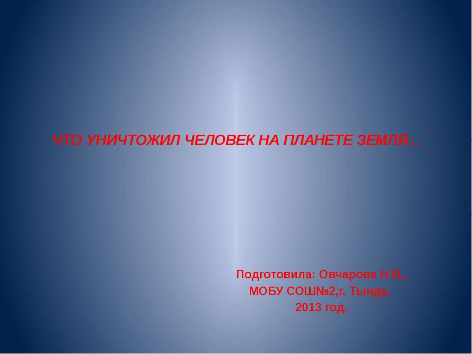 Что уничтожил человек на планете Земля - Учебники, Презентации и Подготовка к Экзаменам для Школьников на Klass-Uchebnik.com