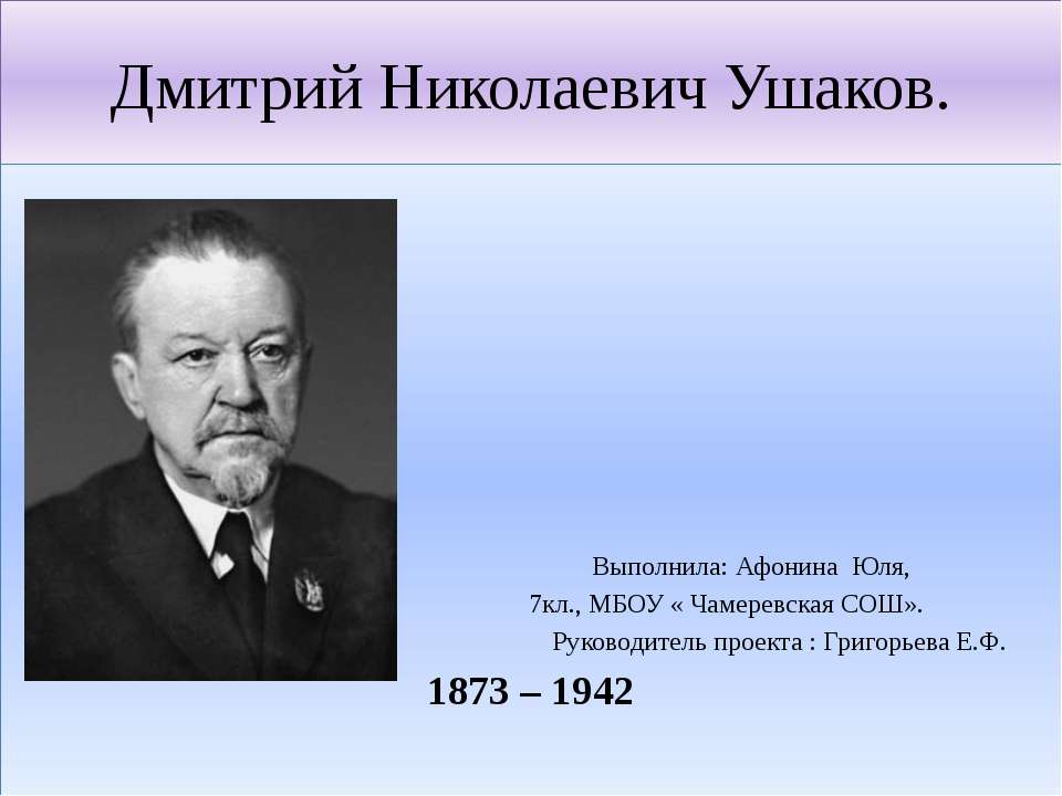 Дмитрий Николаевич Ушаков Учебники, Презентации и Подготовка к Экзаменам для Школьников на Klass-Uchebnik.com