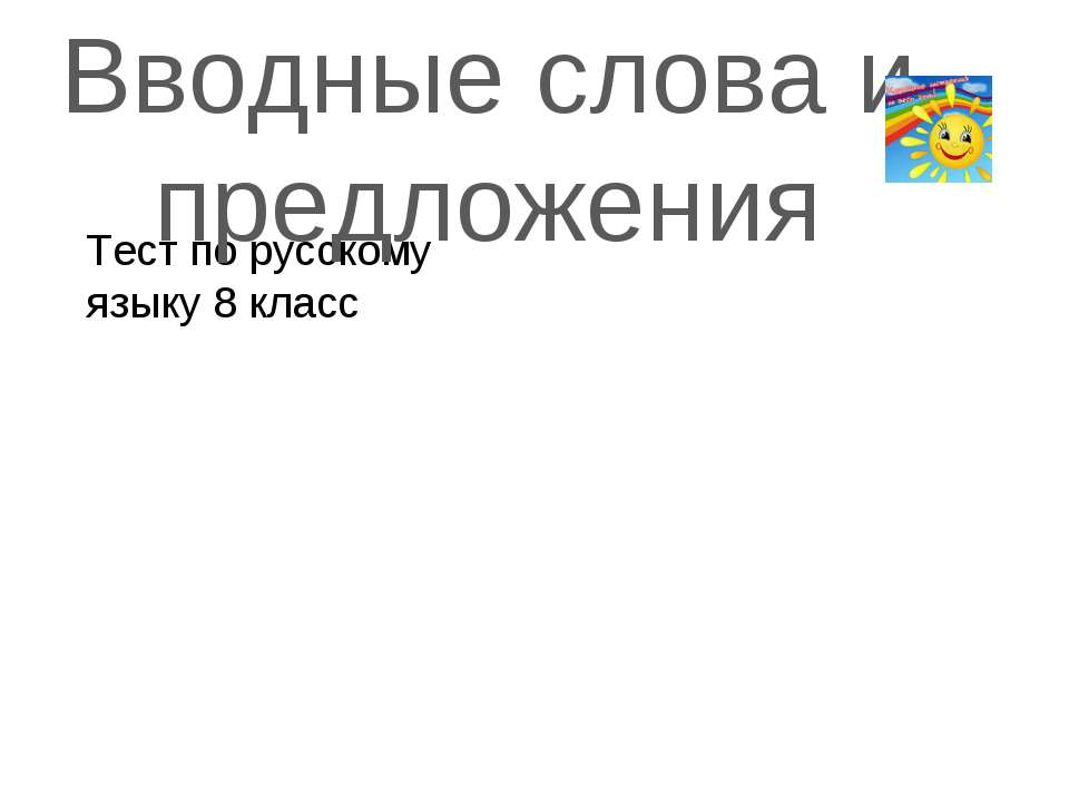 Вводные слова и предложения - Учебники, Презентации и Подготовка к Экзаменам для Школьников на Klass-Uchebnik.com