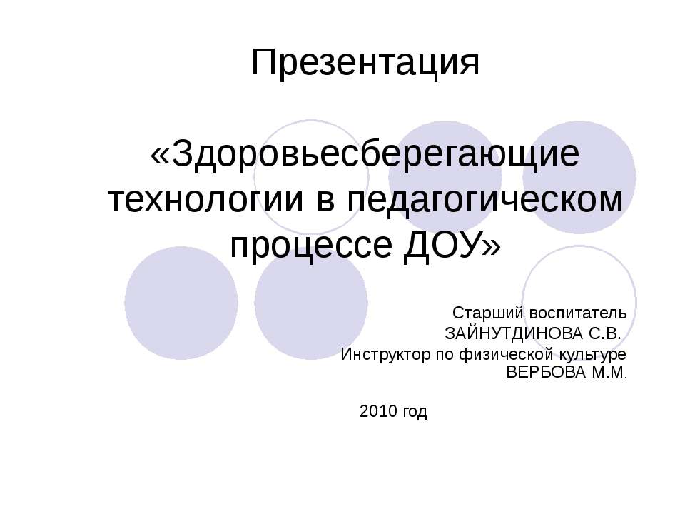 Здоровьесберегающие технологии в педагогическом процессе ДОУ Учебники, Презентации и Подготовка к Экзаменам для Школьников на Klass-Uchebnik.com