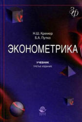 Эконометрика - Кремер Н.Ш., Путко Б.А. - Учебники, Презентации и Подготовка к Экзаменам для Школьников на Klass-Uchebnik.com