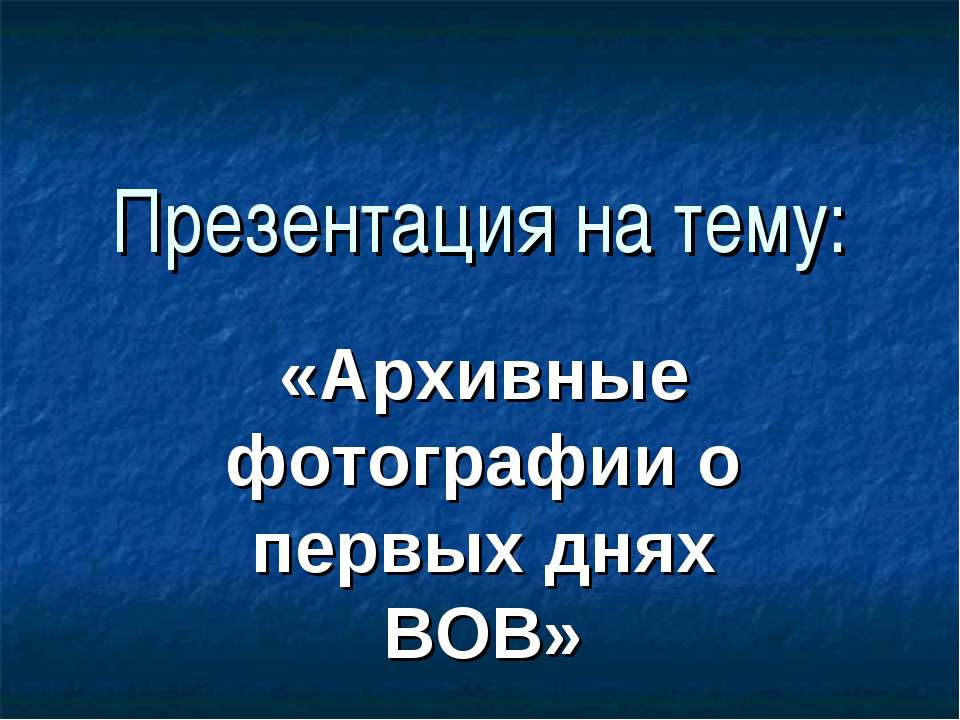 Архивные фотографии о первых днях ВОВ - Учебники, Презентации и Подготовка к Экзаменам для Школьников на Klass-Uchebnik.com