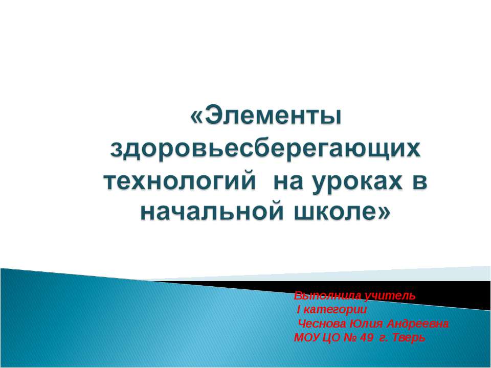 Элементы здоровьесберегающих технологий на уроках в начальной школе Учебники, Презентации и Подготовка к Экзаменам для Школьников на Klass-Uchebnik.com