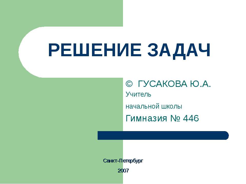 Решение задач на разностное сравнение Учебники, Презентации и Подготовка к Экзаменам для Школьников на Klass-Uchebnik.com