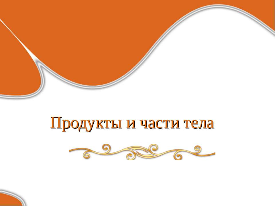 Продукты и части тела Учебники, Презентации и Подготовка к Экзаменам для Школьников на Klass-Uchebnik.com