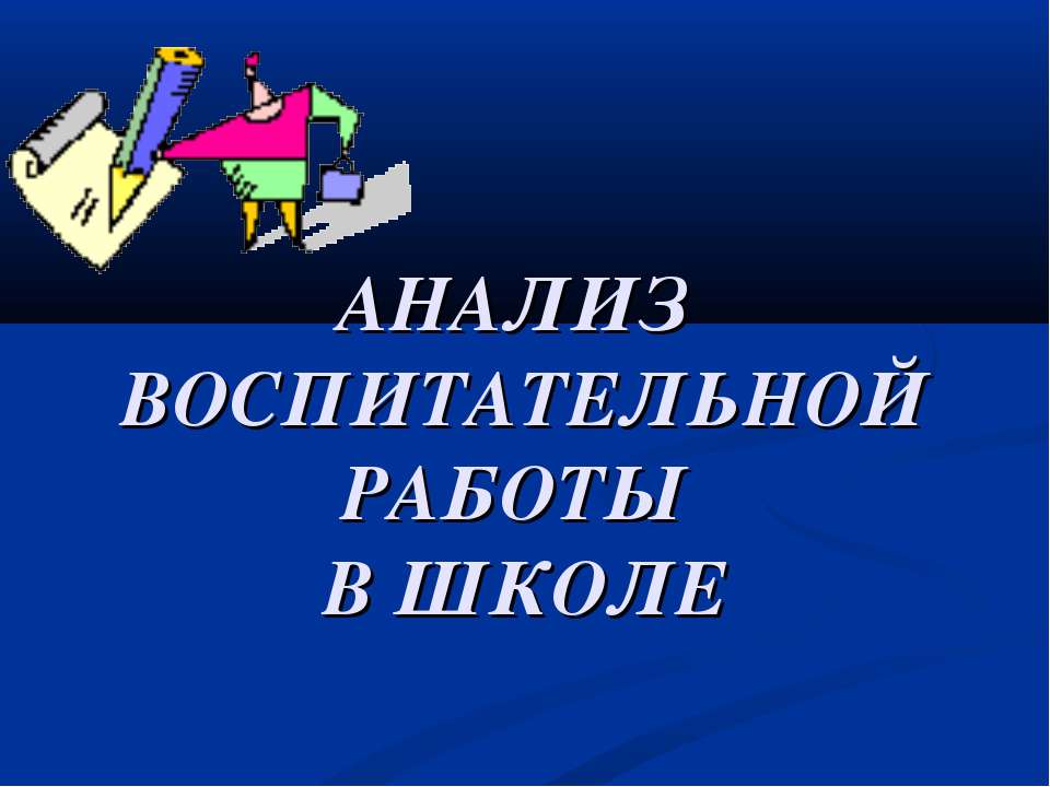 Анализ воспитательной работы в школе Учебники, Презентации и Подготовка к Экзаменам для Школьников на Klass-Uchebnik.com