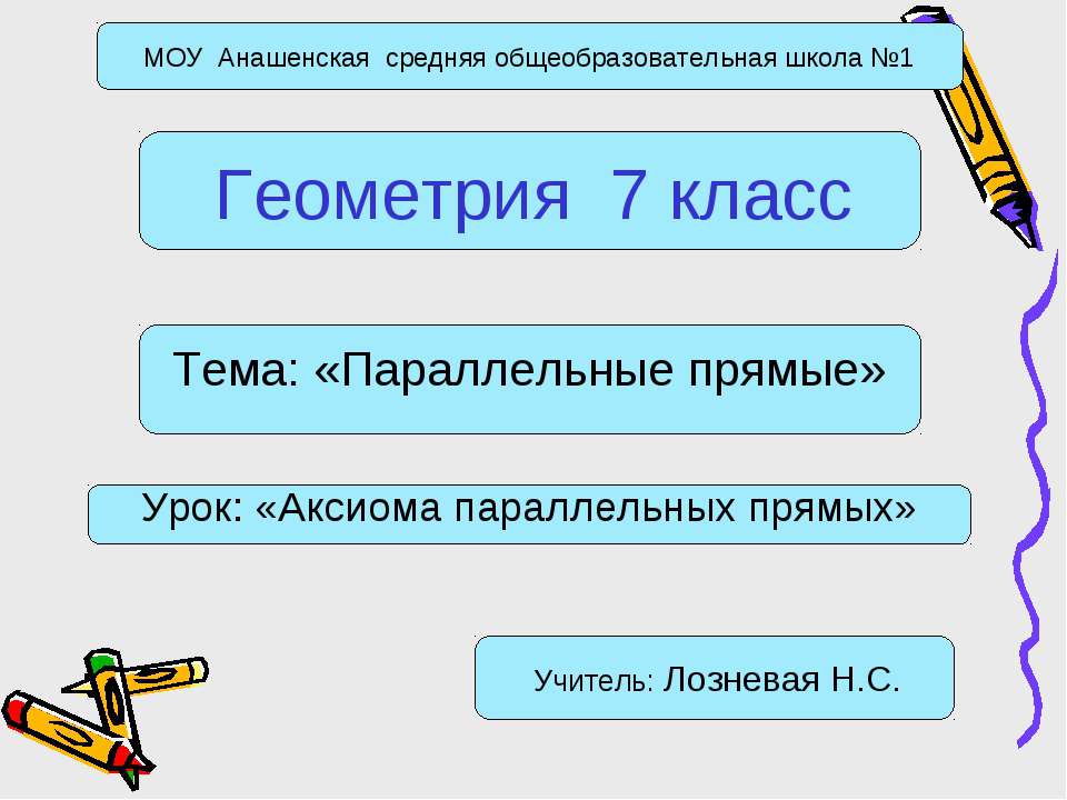 Параллельные прямые - Учебники, Презентации и Подготовка к Экзаменам для Школьников на Klass-Uchebnik.com