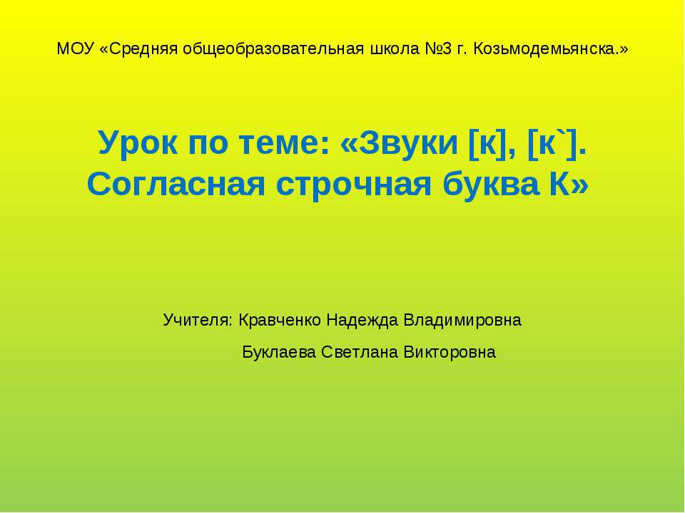 Звуки [к], [к`]. Согласная строчная буква К - Учебники, Презентации и Подготовка к Экзаменам для Школьников на Klass-Uchebnik.com