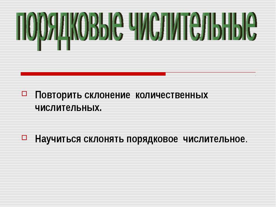 Порядковые числительные Учебники, Презентации и Подготовка к Экзаменам для Школьников на Klass-Uchebnik.com