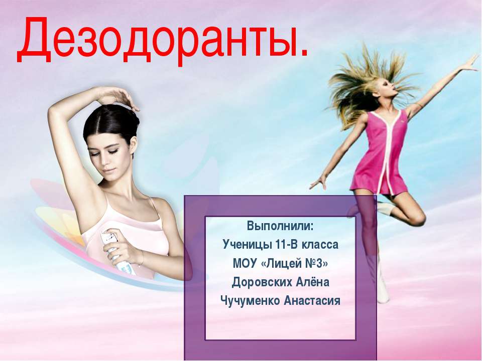 Дезодоранты Учебники, Презентации и Подготовка к Экзаменам для Школьников на Klass-Uchebnik.com