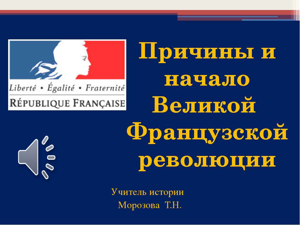 Причины и начало Великой Французской революции - Учебники, Презентации и Подготовка к Экзаменам для Школьников на Klass-Uchebnik.com