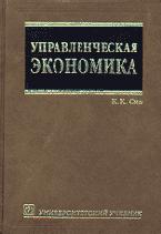 Управленческая экономика - Сио К.К. Учебники, Презентации и Подготовка к Экзаменам для Школьников на Klass-Uchebnik.com