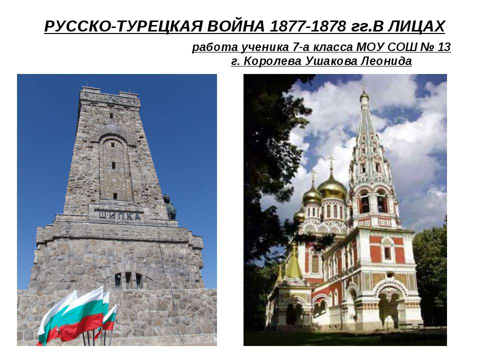 Русско-турецкая война 1877-1878 гг. в лицах - Учебники, Презентации и Подготовка к Экзаменам для Школьников на Klass-Uchebnik.com