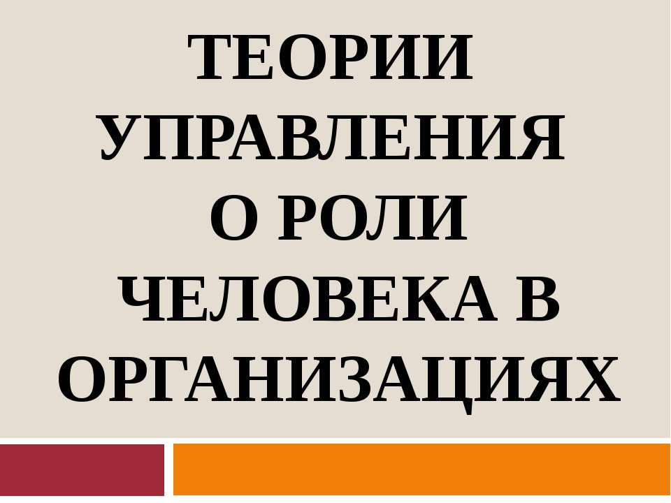 Теории управления о роли человека в организации - Учебники, Презентации и Подготовка к Экзаменам для Школьников на Klass-Uchebnik.com