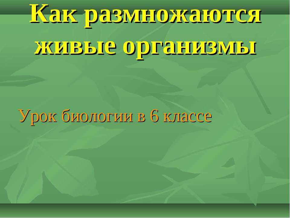 Как размножаются живые организмы - Учебники, Презентации и Подготовка к Экзаменам для Школьников на Klass-Uchebnik.com