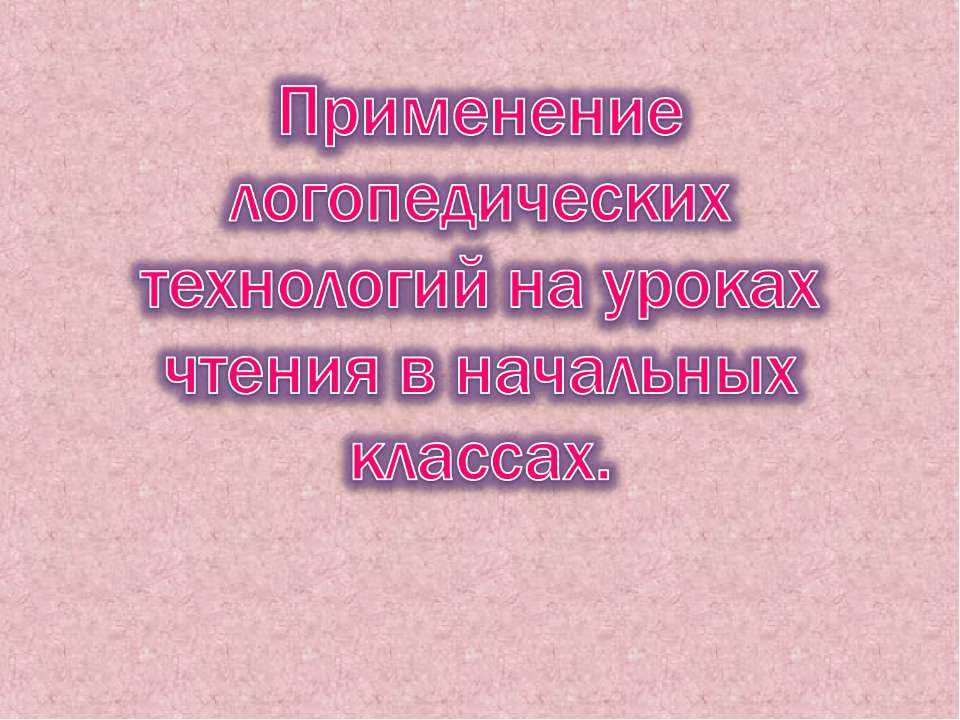 Применение логопедических технологий на уроках чтения в начальных классах Учебники, Презентации и Подготовка к Экзаменам для Школьников на Klass-Uchebnik.com