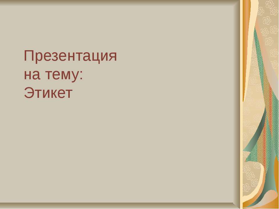 Этикет - Учебники, Презентации и Подготовка к Экзаменам для Школьников на Klass-Uchebnik.com