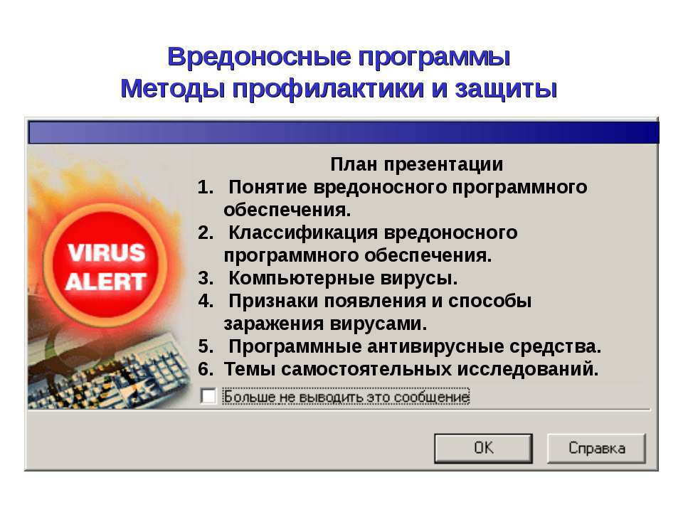 Вредоносные программы. Методы профилактики и защиты - Учебники, Презентации и Подготовка к Экзаменам для Школьников на Klass-Uchebnik.com