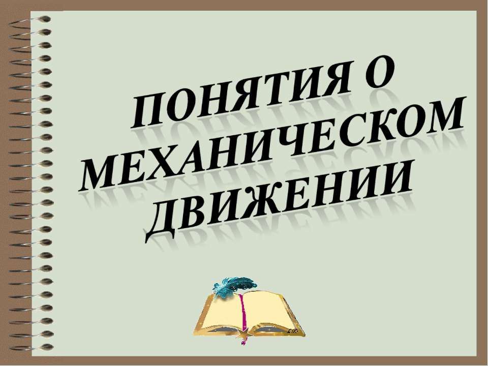 Понятия о механическом движении Учебники, Презентации и Подготовка к Экзаменам для Школьников на Klass-Uchebnik.com